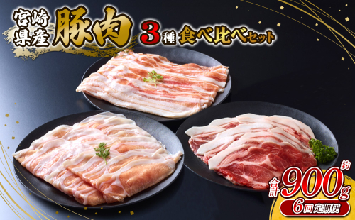【6回定期便】いもこ豚 人気部位3種 食べ比べセット 900g（300g×3パック）×6回 総合計5.4kg 2246903 - 宮崎県えびの市