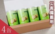 長期保存クッキー小麦・乳製品不使用4缶入り / 災害備蓄 栄養 手軽 大阪府