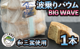 【ふるさと納税】銘店きもとやの「波乗りバウム BIG WAVE」 バウムクーヘン 「波乗りバウム BIG WAVE」 1個 菓子 洋菓子 焼菓子