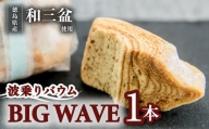 銘店きもとやの「波乗りバウム BIG WAVE」  バウムクーヘン 「波乗りバウム BIG WAVE」 1個  菓子 洋菓子 焼菓子