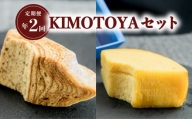 【定期便年２回】銘店きもとやの『KIMOTOYAセット』  定期便 全2回 バウムクーヘン 菓子 洋菓子 焼菓子