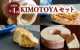 【ふるさと納税】【定期便年４回】銘店きもとやの『KIMOTOYAセット』 定期便 全4回 バウムクーヘン 菓子 洋菓子 焼菓子