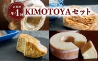 【定期便年４回】銘店きもとやの『KIMOTOYAセット』 定期便 全4回 バウムクーヘン 菓子 洋菓子 焼菓子
