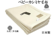 三井毛織 プレミアム【ロイヤル1】 ウールマーク付き ヘムレス ベビーカシミヤ毛布 セミダブル 160x210cm 日本製