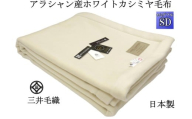 三井毛織 【ロイヤル1】 ウールマーク付き カシミヤ毛布 セミダブル アラシャン産 カシミヤ 日本製