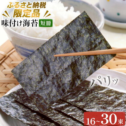 味付け海苔 短冊 選べる内容量 16束 24束 30束 ＜ふるさと納税限定商品＞ 小林産業株式会社《45日以内に出荷予定(土日祝を除く)》岡山県 笠岡市 海苔 のり 味付海苔 味付のり 味のり ごはんのお供 海産物 乾物 2248058 - 岡山県笠岡市