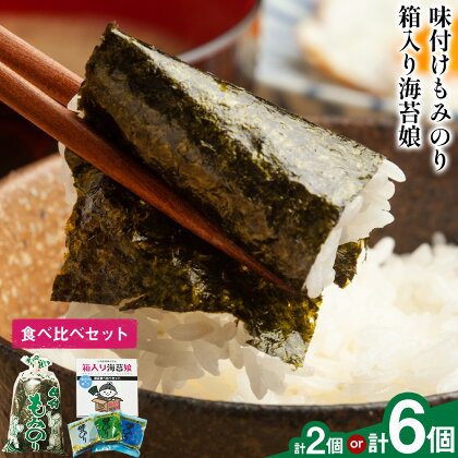 味付けもみのり 箱入り海苔娘（海苔食べ比べセット）選べる 各１個 各３個 小林産業株式会社《45日以内に出荷予定(土日祝を除く)》岡山県 笠岡市 海苔 のり 味付海苔 味付のり 味のり もみのり 食べ比べ ごはんのお供 海産物 乾物 おにぎり おつまみ 2248059 - 岡山県笠岡市