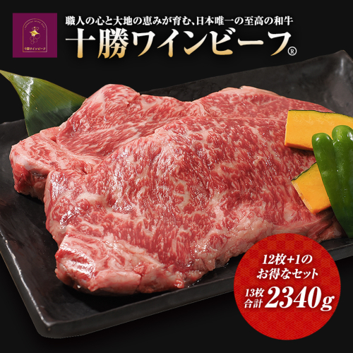 黒毛和牛 ステーキ 極上サーロイン2340g(180g×13枚)ブランド牛 十勝ワインビーフ 国産牛 北海道牛 増量中 2248064 - 北海道池田町