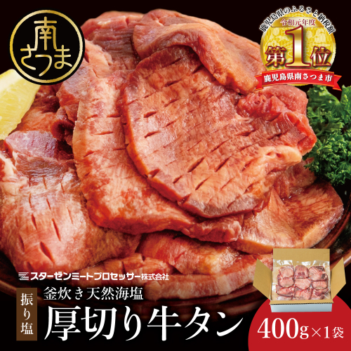 【釜炊き天然海塩使用】厚切り牛タンスライス 400g（振り塩）たん 焼肉 焼き肉 BBQ バーベキュー 味付き 釜焚き塩 坊津の華 真空パック 個包装 小分け ジューシー 肉厚 お肉 冷凍 スターゼンミートプロセッサー 南さつま市 2248065 - 鹿児島県南さつま市