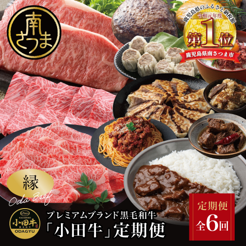 【全6回】プレミアムブランド「小田牛」定期便［～縁～］ 鹿児島県産 黒毛和牛 ステーキ すき焼き 焼肉 焼き肉 BBQ ハンバーグ 餃子 ぎょうざ 焼売 しゅうまい レトルト カレー パスタソース 牛トロ煮込み 常温 冷凍 小田畜産 南さつま市 2248068 - 鹿児島県南さつま市