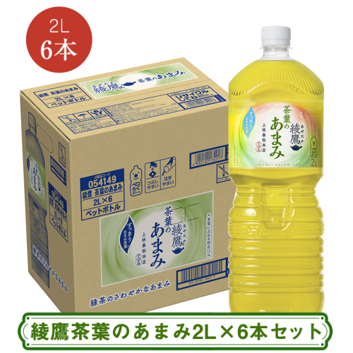 綾鷹茶葉のあまみ2LX6本セット ＜配送不可地域：北海道・九州・沖縄・離島＞ | コカ・コーラ ペットボトル 1ケース(6本) お茶 緑茶 日本茶 グリーンティー 飲料 ドリンク【コカ・コーラ 日常使い 防災 海老名市 】 2248137 - 神奈川県海老名市