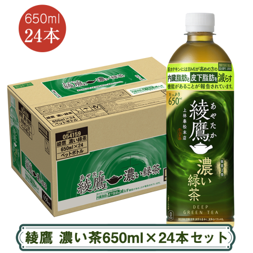 綾鷹 濃い茶650mlx24本セット ＜配送不可地域：北海道・九州・沖縄・離島＞ | コカ・コーラ ペットボトル 1ケース(24本) お茶 緑茶 日本茶 グリーンティー 飲料 ドリンク【コカ・コーラ 日常使い 防災 海老名市 】 2248139 - 神奈川県海老名市