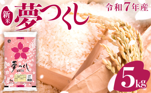 《14営業日以内に発送》令和7年産 福岡県産米 夢つくし 5kg 精米 2248266 - 福岡県大木町