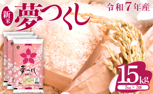《14営業日以内に発送》令和7年産 福岡県産米 夢つくし 15kg 精米 2248268 - 福岡県大木町