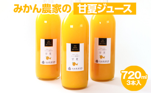 無添加甘夏ジュース720ml×3本 2248271 - 和歌山県美浜町