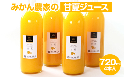 無添加甘夏ジュース720ml×6本 2248273 - 和歌山県美浜町