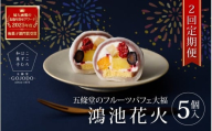 ★多数のメディアで紹介されました★ 【定期便・2か月に１回発送(全2回) 】五條堂のフルーツパフェ大福「鴻池花火」(5個入り)