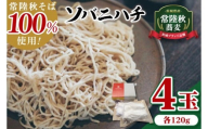 ソバニハチ（茨城県産常陸秋そば）【蕎麦 そば ソバ 麺 麺類 酒趣 ふるさと納税 水戸市 茨城県】（NK-1）