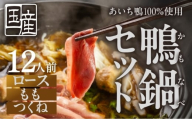 【9月お届け】あいち鴨 鍋セット〈12人前〉ロース モモ つくね スープ付 鴨鍋 カモ鍋 セット ギフト かも肉 鴨 合鴨 本格鍋つゆ つくね ロース 簡単 鍋セット 希少 珍しい 出汁 グルメ ジビエ 選べる お届け月 なべ  12人前 鍋 鍋セット 鮮度