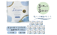 【3ヶ月ごとに3回お届け 定期便】 　ルミネトイレットペーパー 8ロールダブル 12パック入り