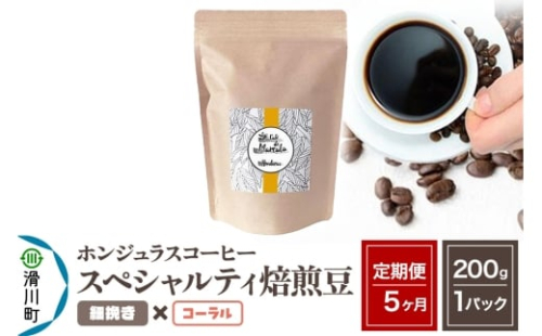 《定期便5ヶ月》コーヒー豆 自家焙煎 ホンジュラス スペシャルティコーヒー 焙煎豆 200g×1パック 細挽き【コーラル】 2248434 - 埼玉県滑川町