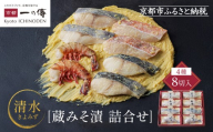 西京漬け 清水 蔵みそ漬8切入[G-8] 京都老舗 一の傳 漬け 魚 詰め合わせ 送料無料 個包装 西京漬 西京焼き 銀だら 赤魚 特大海老 お取り寄せ グルメ ご当地グルメ お中元 お歳暮 贈り物 贈答 内祝い 味噌漬け 加工品 着色料 保存料 うま味調味料不使用 魚介 海鮮 京都一の傳