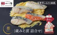 西京漬け 都 蔵みそ漬4切入[GG-14] 京都老舗 一の傳 漬け 魚 詰め合わせ 送料無料 個包装 西京漬 西京焼き 銀だら さけ お取り寄せ グルメ ご当地グルメ お中元 お歳暮 贈り物 贈答 内祝い 味噌漬け 加工品 着色料 保存料 うま味調味料不使用 魚介 海鮮 京都一の傳
