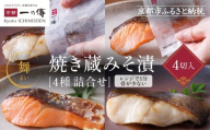 レンジ 1分 西京漬け 舞 焼き蔵みそ漬4切[TY-14] 京都老舗 一の傳 漬け 魚 詰め合わせ 送料無料 個包装 レンジ 簡単調理 西京漬 西京焼き 銀だら さけ お取り寄せ グルメ ご当地グルメ お中元 お歳暮 贈り物 贈答 内祝い 味噌漬け 加工品 着色料 保存料 うま味調味料不使用 魚介 海鮮 京都一の傳