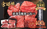 宮崎牛 赤身4種食べ比べ 計400g ブランド牛 A4〜A5等級 内閣総理大臣賞4連覇[1.3-17]スライス・焼肉 サイコロステーキ モモステーキ 焼き肉牛肉 最高級黒毛和牛