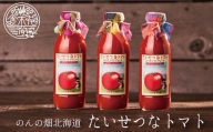 【先行受付】2024年9月以降発送　のんの畑北海道のトマトジュース｢たいせつなトマト｣