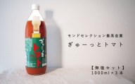 トマトジュース｢ぎゅーっとトマト｣無塩セット(1リットル×3本)