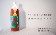 トマトジュース｢ぎゅーっとトマト｣無塩セット(1リットル×6本)
