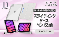 [DOORBAY] iPad mini A17 Pro/第6世代 ペン収納 スライド式 ケース 耐衝撃 縦置き 横置き スタンドケース 背面透明 人気 おしゃれ[ホワイトグレー][ 京都 iPad アクセサリ ケース ペンシルホルダー付き 人気 おすすめ iPadmini7 iPadmini6 カバー 保護ケース タブレット ギフト プレゼント お取り寄せ 通販 送料無料 ふるさと納税 ]