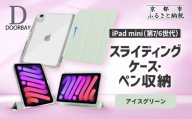 [DOORBAY] iPad mini A17 Pro/第6世代 ペン収納 スライド式 ケース 耐衝撃 縦置き 横置き スタンドケース 背面透明 人気 おしゃれ[アイスグリーン][ 京都 iPad アクセサリ ケース ペンシルホルダー付き 人気 おすすめ iPadmini7 iPadmini6 カバー 保護ケース タブレット ギフト プレゼント お取り寄せ 通販 送料無料 ふるさと納税 ]