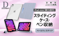 [DOORBAY] iPad mini A17 Pro/第6世代 ペン収納 スライド式 ケース 耐衝撃 縦置き 横置き スタンドケース 背面透明 人気 おしゃれ[ペールウィステリア][ 京都 iPad アクセサリ ケース ペンシルホルダー付き 人気 おすすめ iPadmini7 iPadmini6 カバー 保護ケース タブレット ギフト プレゼント お取り寄せ 通販 送料無料 ふるさと納税 ]