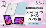 [DOORBAY] iPad mini A17 Pro/第6世代 ペン収納 スライド式 ケース 耐衝撃 縦置き 横置き スタンドケース 背面透明 人気 おしゃれ[ペールスカイブルー][ 京都 iPad アクセサリ ケース ペンシルホルダー付き 人気 おすすめ iPadmini7 iPadmini6 カバー 保護ケース タブレット ギフト プレゼント お取り寄せ 通販 送料無料 ふるさと納税 ]