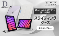[DOORBAY] iPad mini A17 Pro/第6世代 スライド式 ケース 耐衝撃 縦置き 横置き スタンドケース 背面透明 人気 おしゃれ[ホワイトグレー][ 京都 iPadケース ペンシルホルダー付き 人気 おすすめ iPadminiA17 iPadmini7 iPadmini6 カバー 保護ケース タブレット ギフト プレゼント お取り寄せ 通販 送料無料 ふるさと納税 ]