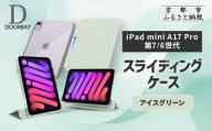 [DOORBAY] iPad mini A17 Pro/第6世代 スライド式 ケース 耐衝撃 縦置き 横置き スタンドケース 背面透明 人気 おしゃれ[アイスグリーン][ 京都 iPadケース ペンシルホルダー付き 人気 おすすめ iPadminiA17 iPadmini7 iPadmini6 カバー 保護ケース タブレット ギフト プレゼント お取り寄せ 通販 送料無料 ふるさと納税 ]