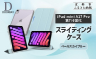 [DOORBAY] iPad mini A17 Pro/第6世代 スライド式 ケース 耐衝撃 縦置き 横置き スタンドケース 背面透明 人気 おしゃれ[ペールスカイブルー][ 京都 iPadケース ペンシルホルダー付き 人気 おすすめ iPadminiA17 iPadmini7 iPadmini6 カバー 保護ケース タブレット ギフト プレゼント お取り寄せ 通販 送料無料 ふるさと納税 ]