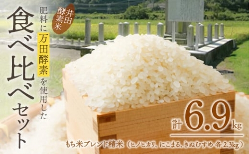 0010-D-075　井田酵素米　食べ比べセット（かき殻・万田酵素使用） 224873 - 岡山県備前市