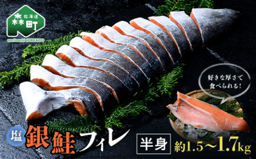 塩銀鮭フィレ半身（約1.5～1.7kg） 鮭 さけ サケ 銀鮭 冷蔵 魚 簡単 お好み 北海道 森町 大容量 mr1-1054 2248872 - 北海道森町