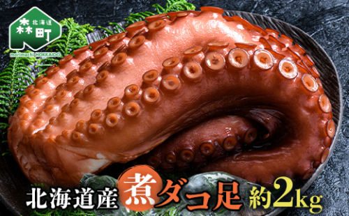 北海道産 丸魚岩本の煮ダコ足 約2kg たこ タコ 蛸 冷蔵 北海道 森町 海鮮 2kg mr1-1057 2248877 - 北海道森町