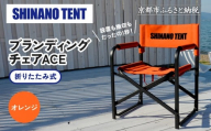 [シナノテント]ブランディングチェアACE[オレンジ]|京都 テントブランド 軽量・丈夫 椅子 人気[ 折り畳み椅子 耐荷重200kg 丈夫 5カラー 人気 おすすめ チェア 椅子 アウトドア 雑貨 お取り寄せ 通販 送料無料 ふるさと納税 ]