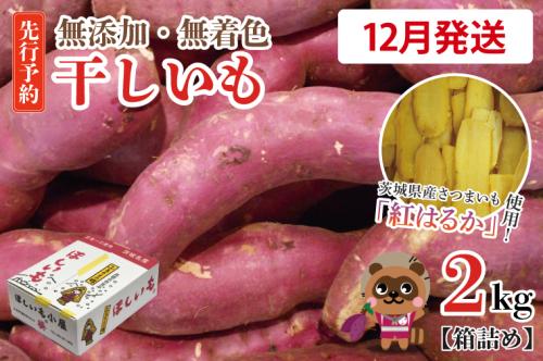 無添加 無着色 干しいも 2kg 【2025年12月発送予定】冷蔵 平干し 紅はるか 干し芋 ほしいも 国産 茨城 茨城県産 紅はるか 送料無料 2248934 - 茨城県大洗町