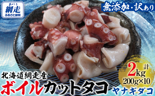 【先行予約】【無添加・訳あり】網走産ボイルカットタコ（ヤナギダコ）2kg（200g×10入）（2025年12月1日より順次発送） ABAE019 2248940 - 北海道網走市
