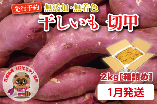 無添加 無着色 干しいも 切甲 2kg【2026年1月発送予定】 訳あり わけあり ほしいも 干し芋 ほし芋 国産 茨城 茨城県 茨城県産 紅はるか 箱 箱詰め 切れ端 切り落とし 角切り 2248941 - 茨城県大洗町