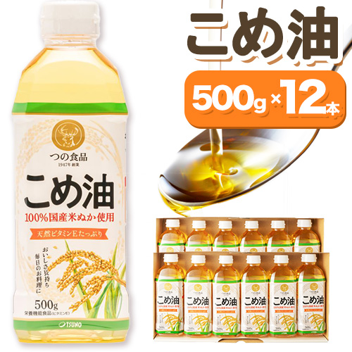 米油 国産 こめ油 500g×12本 有田マルシェ《90日以内に出荷予定(土日祝除く)》 和歌山県 日高町 油 保存 米 お米 こめ 料理 調理 炒め物 揚げ物 ドレッシング コレステロール ギフト こめあぶら 植物油 調理油 食用油 調味料 2248944 - 和歌山県日高町