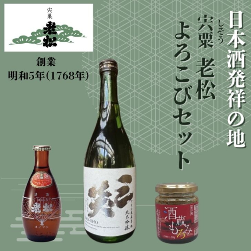 A11　日本酒発祥の地「老松よろこびセット」　【 日本酒 清酒 老松 上撰 三笑 お酒 酒 贈答用 飲み比べ 呑み比べ 発酵食 もろみ おつまみ セット 】 2248972 - 兵庫県宍粟市