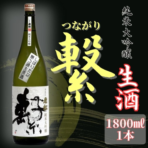 A12 老松 純米大吟醸 繫(つながり) 【 日本酒 お酒 酒 贈答用 大吟醸 しそう 宍粟 おいまつ 】 2248973 - 兵庫県宍粟市