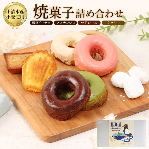 焼きドーナツセット　４個入り（季節で中身変わる）マドレーヌ2個、フィナッシェ2個、流氷クッキー2個【09001】 2248976 - 北海道小清水町